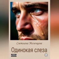 Светлана Мезенцева. Одинокая слеза