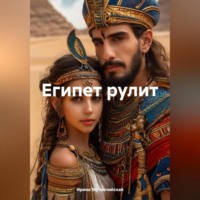 Ирина Зиновьевна Мутовчийская. Египет рулит