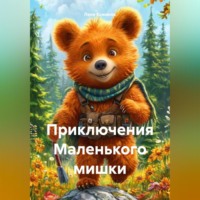 Леон Кожанов. Приключения Маленького мишки