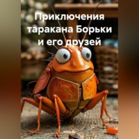 Анна Ив. Приключения таракана Борьки и его друзей
