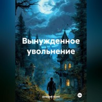 Дмитрий Сергеевич Хозей. Вынужденное увольнение
