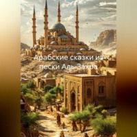 Зохра. Арабские сказки из пески Аль-Захра
