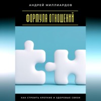 Андрей Миллиардов. Формула отношений. Как строить крепкие и здоровые связи