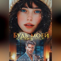 . Будь моей сегодня