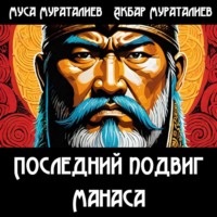 Муса Мураталиев. Последний подвиг Манаса