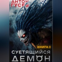 Антон Гусев. Суетящийся демон. Книга 1