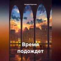 . Время подождет.