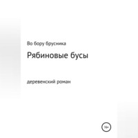 Во бору брусника. Рябиновые бусы