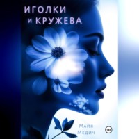 . Иголки и кружева
