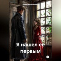 . Я нашел ее первым