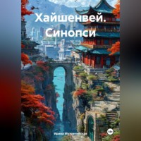 . Хайшенвей. Синопсис