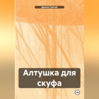 . «Алтушка для скуфа»