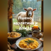 . Пшено, козлятина и дождь