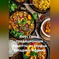Романова Виктория. Вкус Ганы: традиционные рецепты из сердца Западной Африки