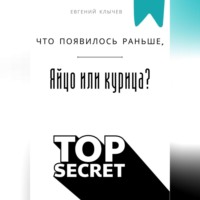 . Что появилось раньше, яйцо или курица?