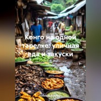 Романова Виктория. Конго на одной тарелке: уличная еда и закуски
