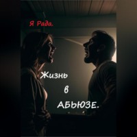 Я Рада.. Жизнь в абьюзе