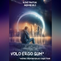 Константин Демченко. Volo ergo sum