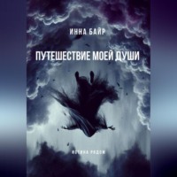. Путешествие моей души