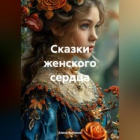 Елена Высоких. Сказки женского сердца (Сборник)