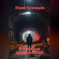 . В поисках приключений