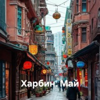 . Харбин. Май