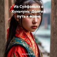 Ирина Зиновьевна Мутовчийская. Из Суйфэньхэ в Хуньчунь. Долгий путь к маме