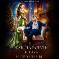 Елена Горская. Как нагадать жениха и проблемы