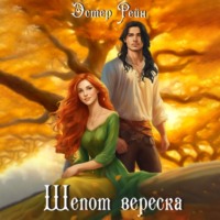 Эстер Рейн. Шепот вереска