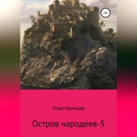 Илья Аримцев. Остров чародеев-5