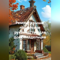 . Ремонт крыши: пошаговое руководство для домовладельцев