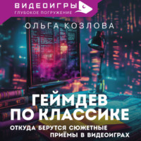 Ольга Козлова. Геймдев по классике. Откуда берутся сюжетные приемы в видеоиграх