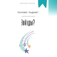 Евгений Клычев. Почему падают звезды?