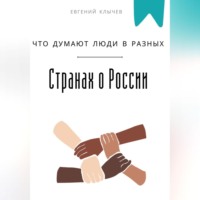 Евгений Клычев. Что думают люди в разных странах о России