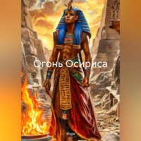 Зохра. Огонь Осириса