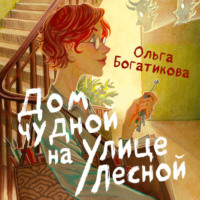 Ольга Богатикова. Дом чудной на улице Лесной