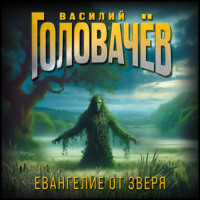 . Евангелие от Зверя