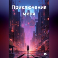 Андрей Александрович Рыжов. Приключения меня