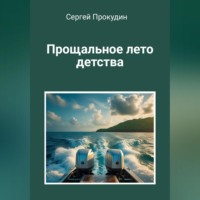 Сергей Юрьевич Прокудин. Прощальное лето детства