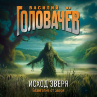 . Исход Зверя