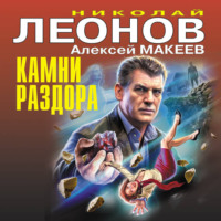 Николай Леонов. Камни раздора
