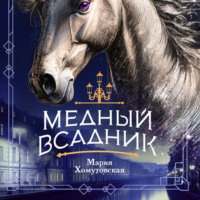 Мария Хомутовская. Медный всадник