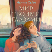 Нелли Хейл. Мир твоими глазами
