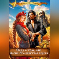 . Сказ о том, как Алёна-Яга попутала берега