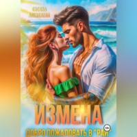 Оксана Алексаева. Измена. Добро пожаловать в «Рай»