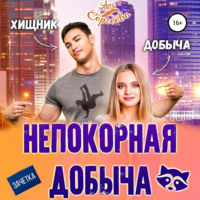 Ася Сергеева. Непокорная добыча