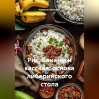 Романова Виктория. Рис, бананы и кассава: основа либерийского стола