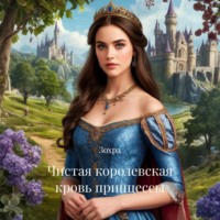 Зохра. Чистая королевская кровь принцессы