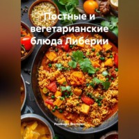 . Постные и вегетарианские блюда Либерии