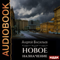 . Новое назначение